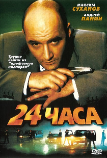 24 часа