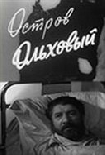 Остров Ольховый
