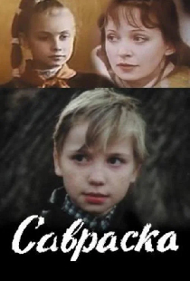 Савраска