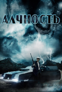 Алчность