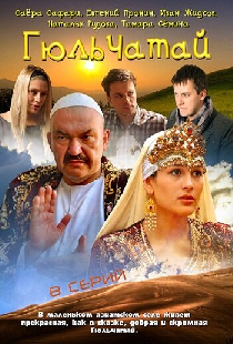 Гюльчатай
