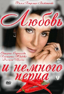 Любовь и немного перца