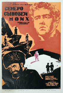Семеро сыновей моих