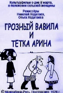 Грозный Вавила и тетка Арина