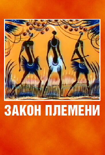 Закон племени