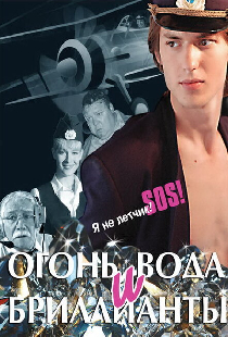 Огонь, вода и бриллианты