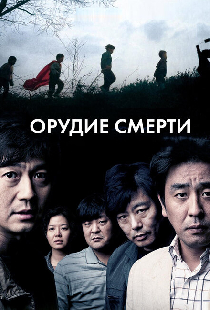 Орудие смерти