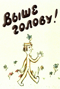 Выше голову!