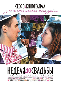 Неделя до свадьбы