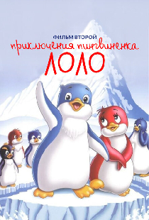 Приключения пингвиненка Лоло. Фильм второй