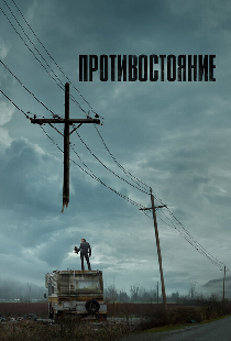 Противостояние