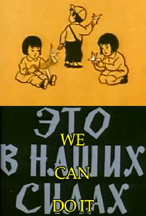 Это в наших силах