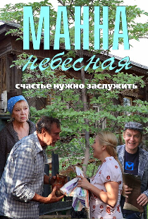 Манна небесная