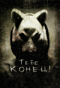 Тебе конец!