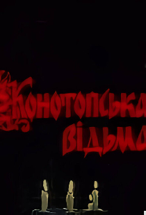Конотопская ведьма