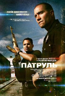 Патруль