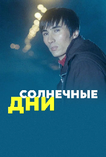 Солнечные дни