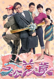 Моя лучшая половина