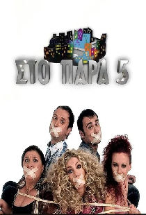 Στο Παρά Πέντε