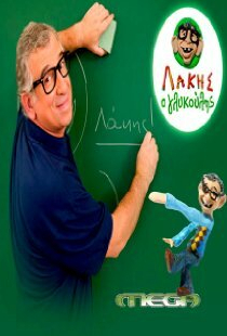 Lakis o glykoulis