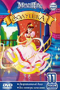 Золушка