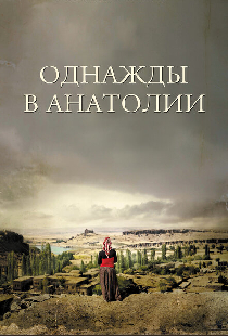 Однажды в Анатолии