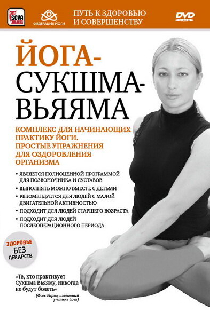 Йога-сукшма-вьяяма. Комплекс для начинающих практику йоги