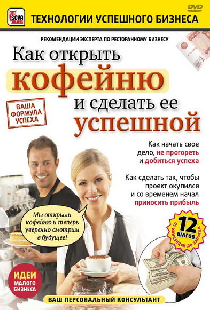 Как открыть кофейню и сделать ее успешной