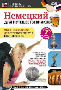 Немецкий для путешественников