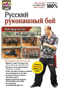 Русский рукопашный бой. Мастер-класс Р.С. Грузинова