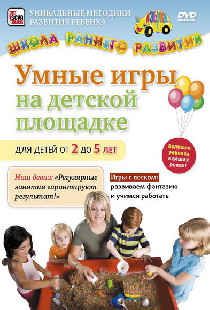 Умные игры на детской площадке для детей от 2 до 5 лет