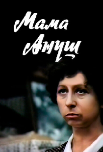 Мама Ануш