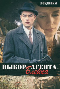 Поединки: Выбор агента Блейка