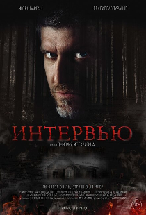Интервью