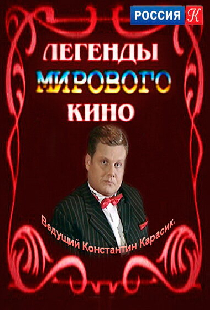 Легенды мирового кино