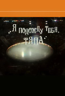 Я подожду тебя, Тяпа
