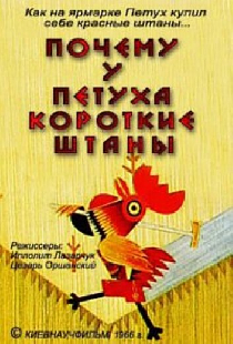 Почему у петуха короткие штаны