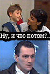 Ну, и что потом?..