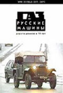 ГАЗ. Русские машины: Дорога длиною в 70 лет
