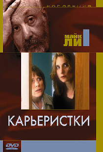 Карьеристки