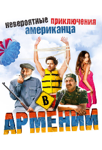 Невероятные приключения американца в Армении