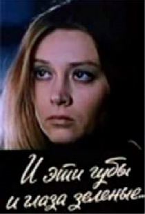И эти губы, и глаза зелёные…