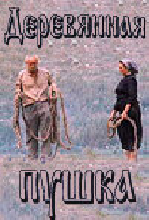 Деревянная пушка