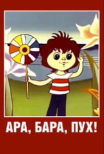 Ара, бара, пух!