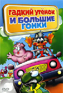 Гадкий утенок и большие гонки