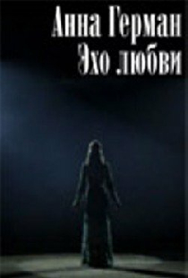Анна Герман. Эхо любви