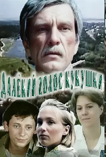 Далекий голос кукушки