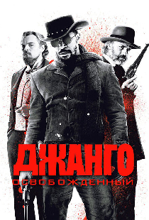 Джанго освобожденный