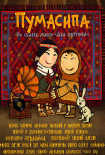 Пумасипа