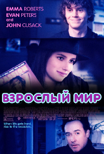 Взрослый мир